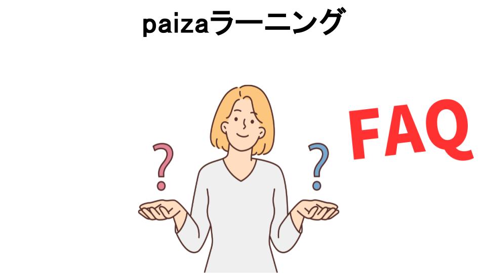 paizaラーニングについてよくある質問【意味ない以外】